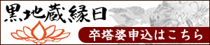 黒地蔵縁日卒塔婆申込