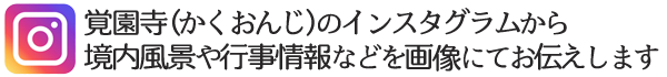 覚園寺インスタグラム